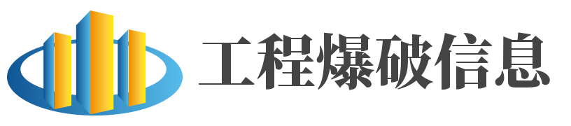 工程爆破信息