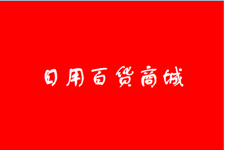 日用百货商城（打包出售，详情电议！）