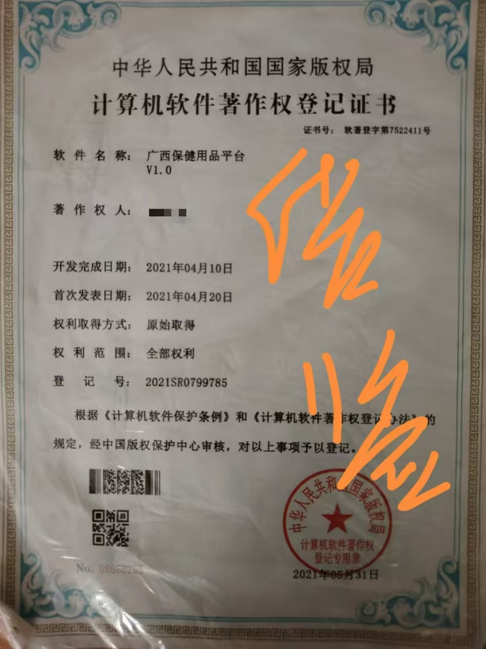 广西保健用品平台（诚信出售，虚假勿扰！）