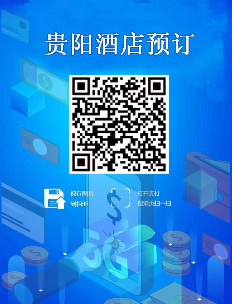 贵阳酒店预订（诚信出售，虚假勿扰）