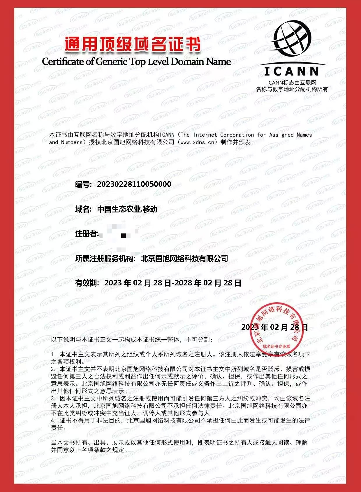 中国生态农业.移动（诚信出售，虚假勿扰）